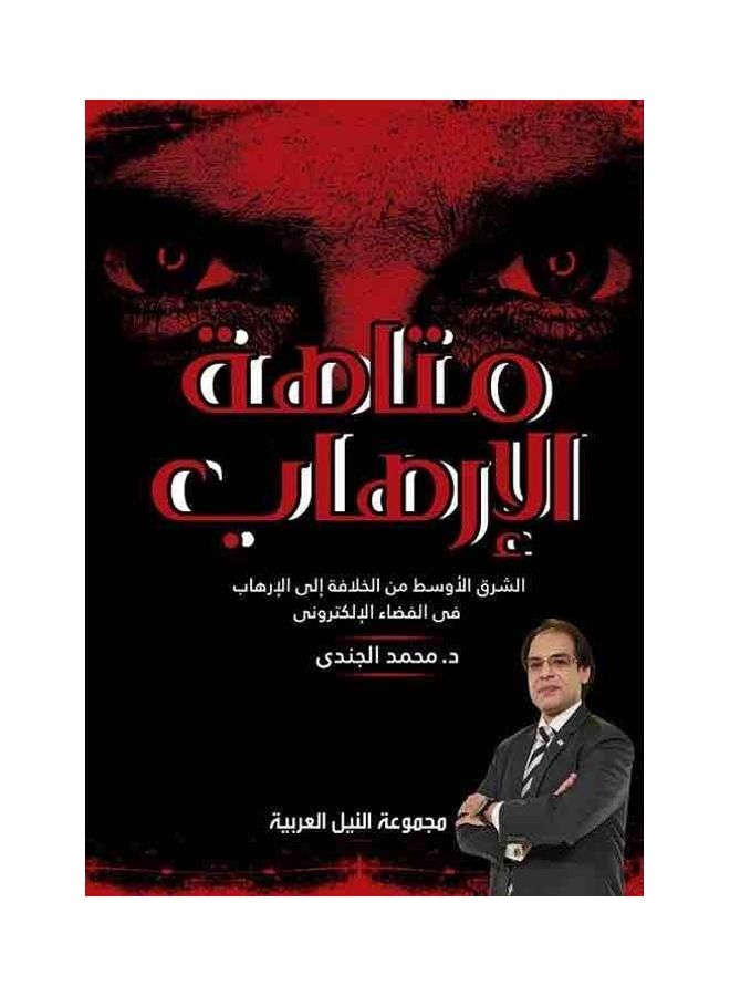 متاهة الإرهاب الشرق الأوسط من الخلافة إلى الإرهاب ( Middle East Terrorism Labyrinth Of Succession To Terrorism ) paperback arabic 