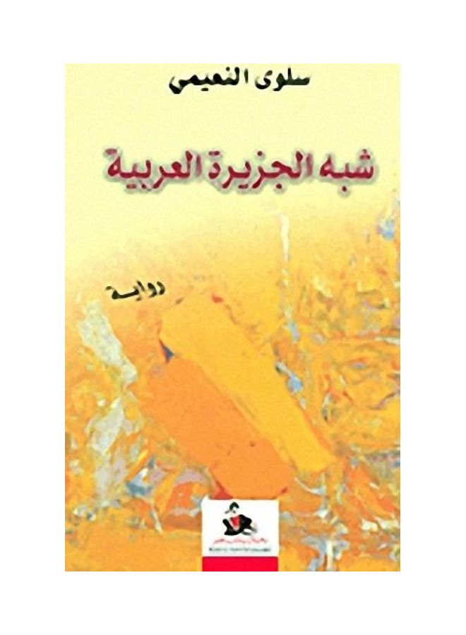 شبه الجزيرة العربية