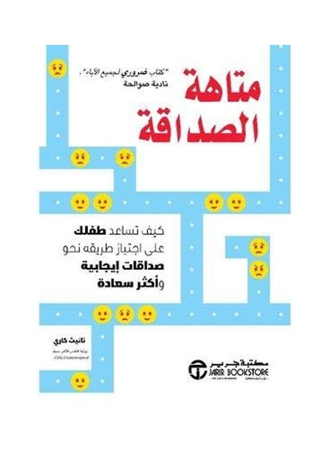 Friendship Maze How To Help Your Child Navigate His Way To Happier, Positive Friendships Paperback Arabic 