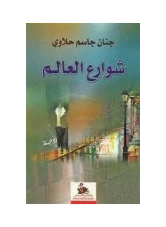 The Streets Of The World Paperback Arabic