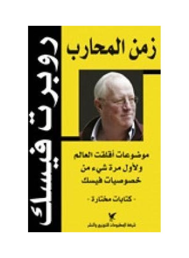 Time Warrior Themes Worried The World For The First Time Something Of The Ins Fisk Paperback Arabic - 2010