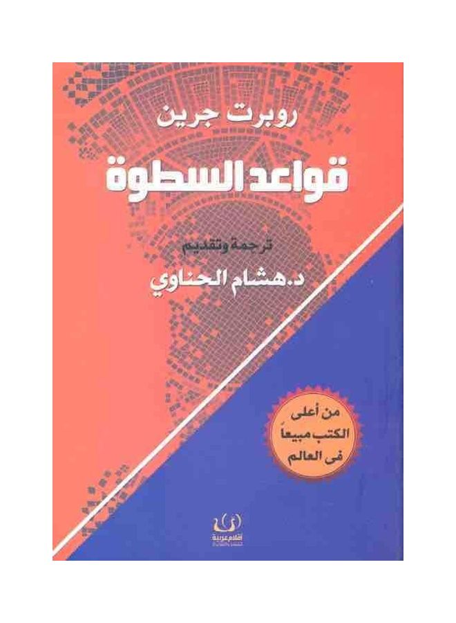 The Rules Of Power By Robert Greene Paperback Arabic by Ø±ÙˆØ¨Ø±Øª Ø¬Ø±ÙŠÙ† - 42736
