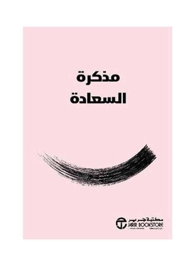 مذكرة السعادة - نسخة أصلية غلاف ورقي العربية