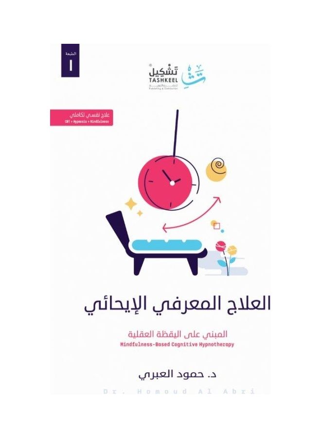 العلاج المعرفي الايجابي - نسخة أصلية غلاف ورقي العربية