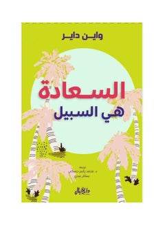 Happiness Is The Way Arabic Paperback Arabic by ÙˆØ§ÙŠÙ† Ø¯Ø§ÙŠØ± / ØªØ±Ø¬Ù…Ø© Ø¯. Ù…Ø­Ù…Ø¯ ÙŠØ§Ø³Ø± Ø­Ø³ÙƒÙŠ Ùˆ Ø¨Ø³Ø§Ù… Ø¹Ø¨Ø¯ÙŠ - 38596