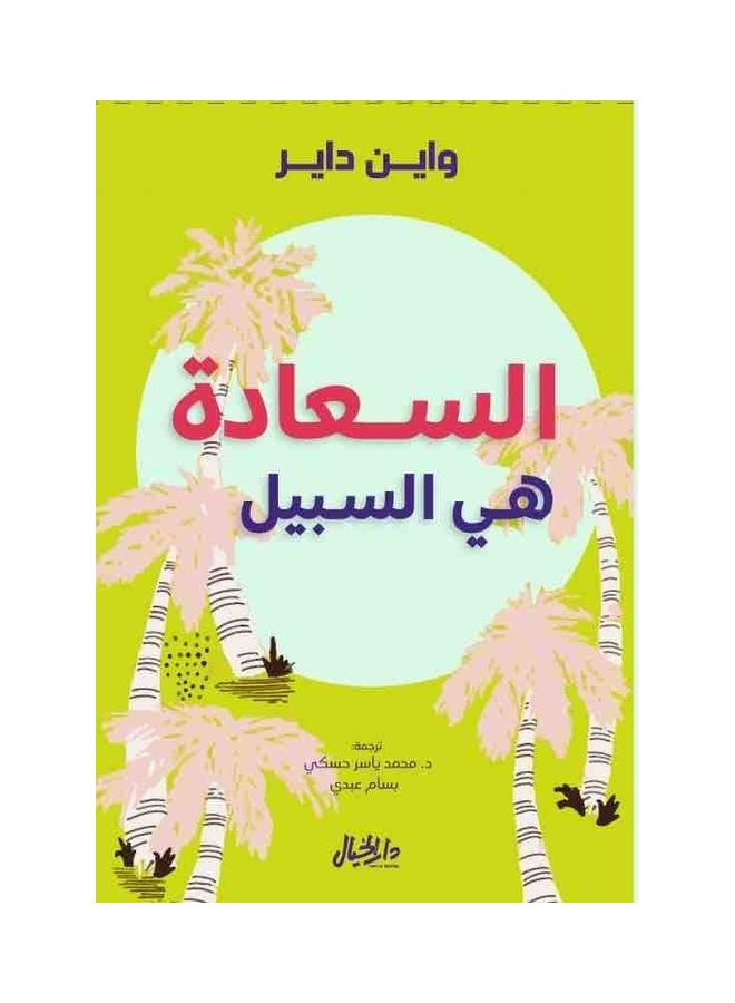 null - Happiness Is The Way Arabic Paperback Arabic by ÙˆØ§ÙŠÙ† Ø¯Ø§ÙŠØ± / ØªØ±Ø¬Ù…Ø© Ø¯. Ù…Ø­Ù…Ø¯ ÙŠØ§Ø³Ø± Ø­Ø³ÙƒÙŠ Ùˆ Ø¨Ø³Ø§Ù… Ø¹Ø¨Ø¯ÙŠ - 38596 - Image 1