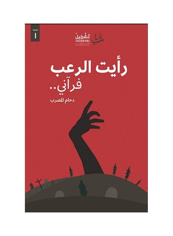 رأيت الرعب فرآني غلاف ورقي العربية