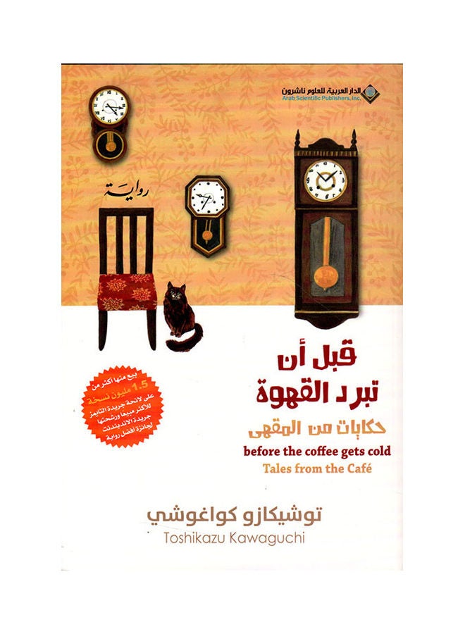 قبل ان تبرد القهوة الجزء الثاني - نسخة أصلية غلاف ورقي العربية