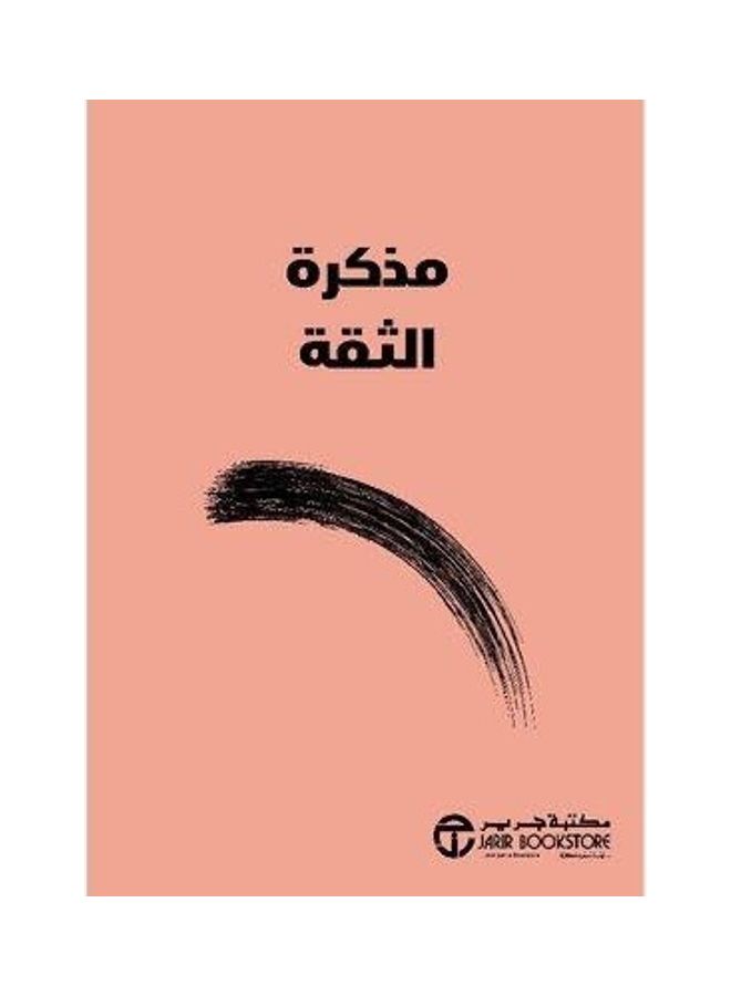 Memorandum Of Confidence Paperback Arabic