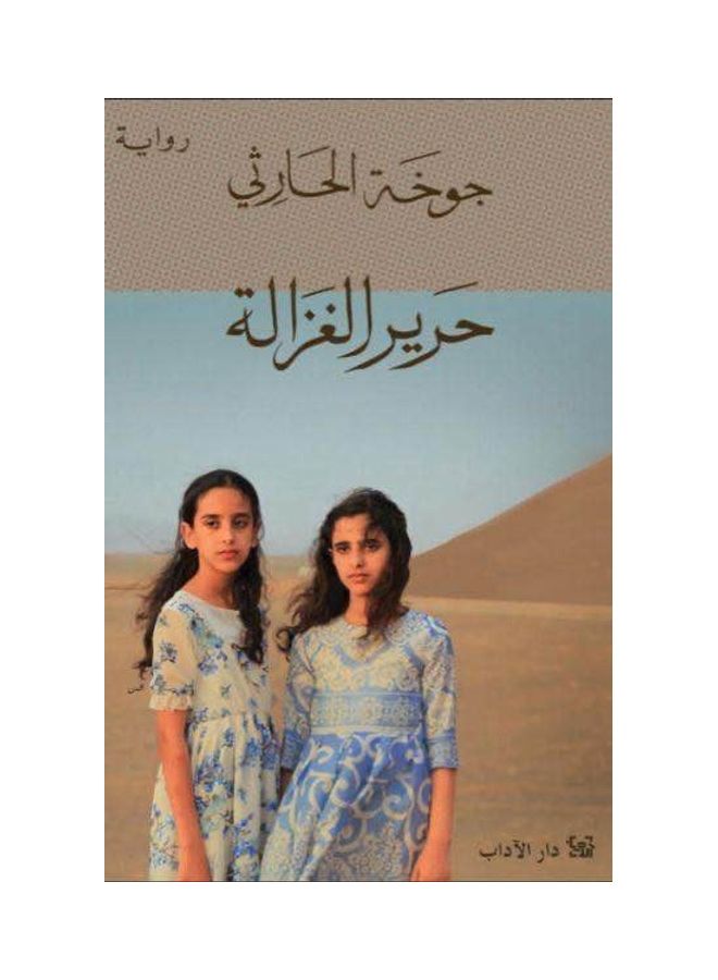 Silk Ghazala, 2021 Paperback Arabic - 2021
