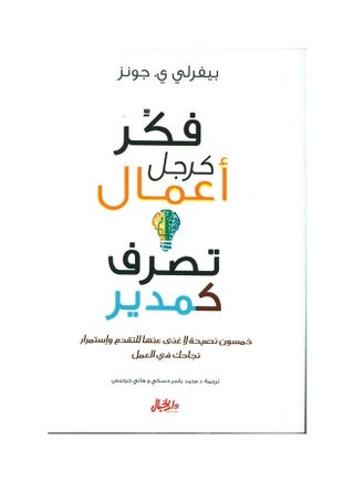 فكر كرجل أعمال يعمل كمدير عربي، 42736 غلاف ورقي العربية - 42736 - v1616573668/N45726311A_1