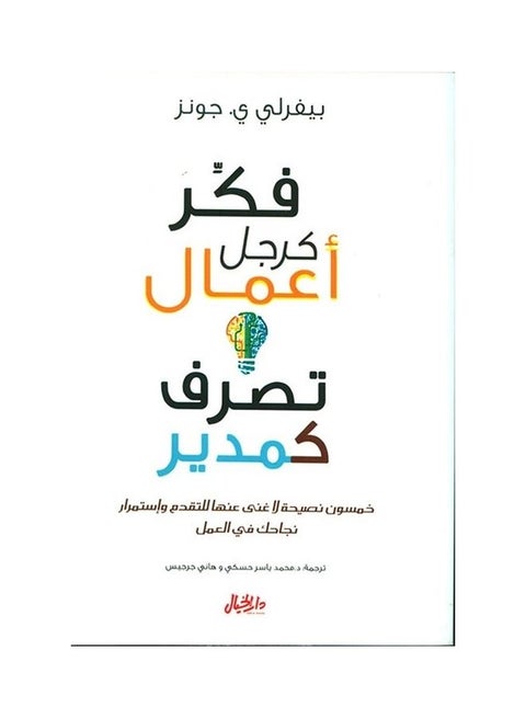 فكر كرجل أعمال يعمل كمدير عربي، 42736 غلاف ورقي العربية - 42736