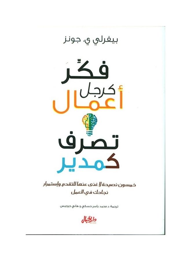 فكر كرجل أعمال يعمل كمدير عربي، 42736 غلاف ورقي العربية - 42736