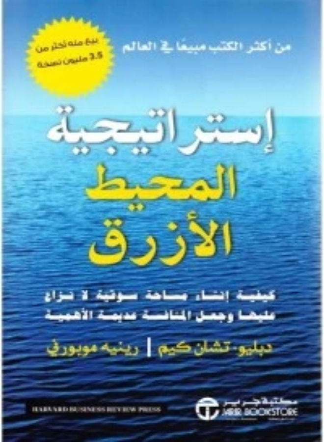 Blue Ocean Strategy - Paperback Arabic by W.Chan Kem 