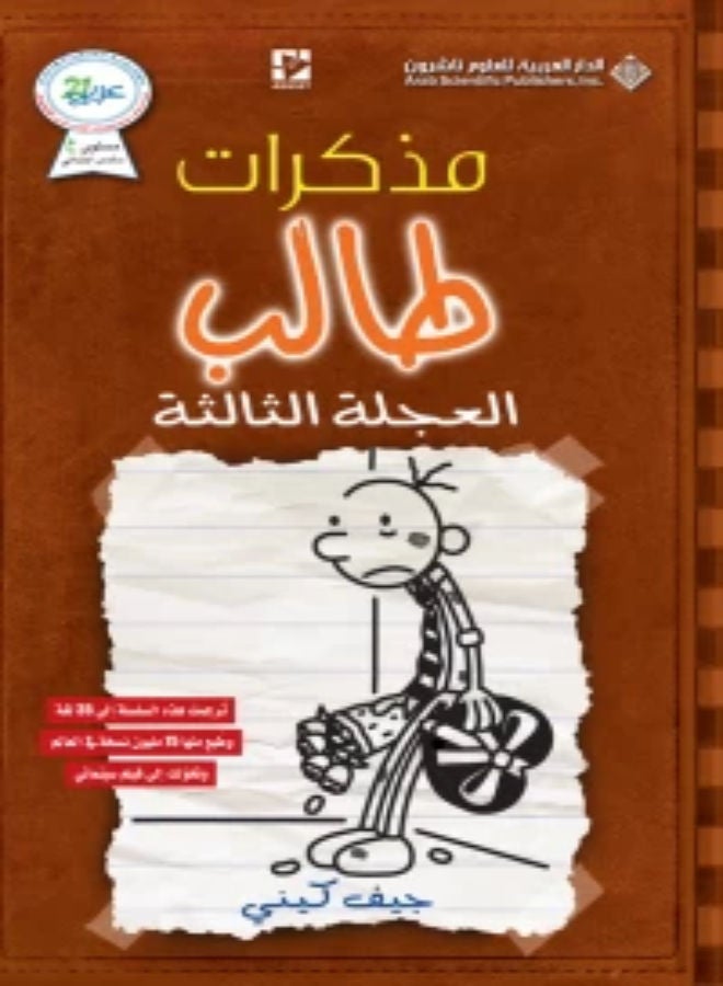 Seventh Grade Student'S Diary The Third Wheel Arabic By Jeff Kinney, 42459 Paperback Arabic by Jeff Kiney - 42459