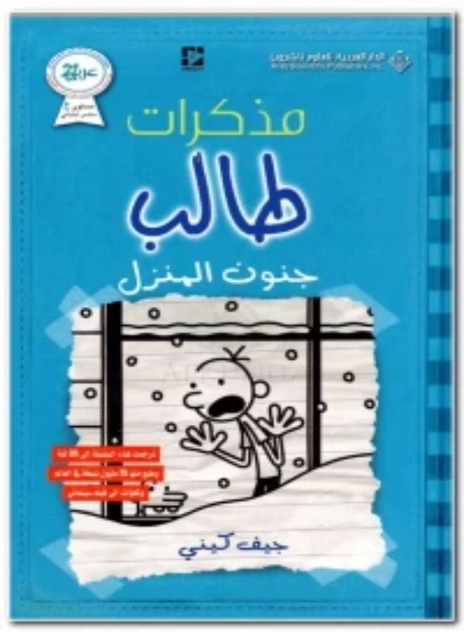 Memoirs of a Sixth Grade Student: House Madness Paperback Arabic by Jeff Kinney - 42362