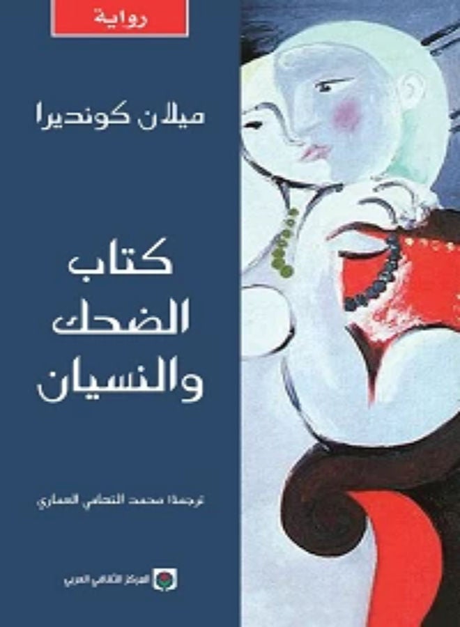 كتاب الضحك والنسيان  - نسخة أصلية - غلاف ورقي عادي العربية