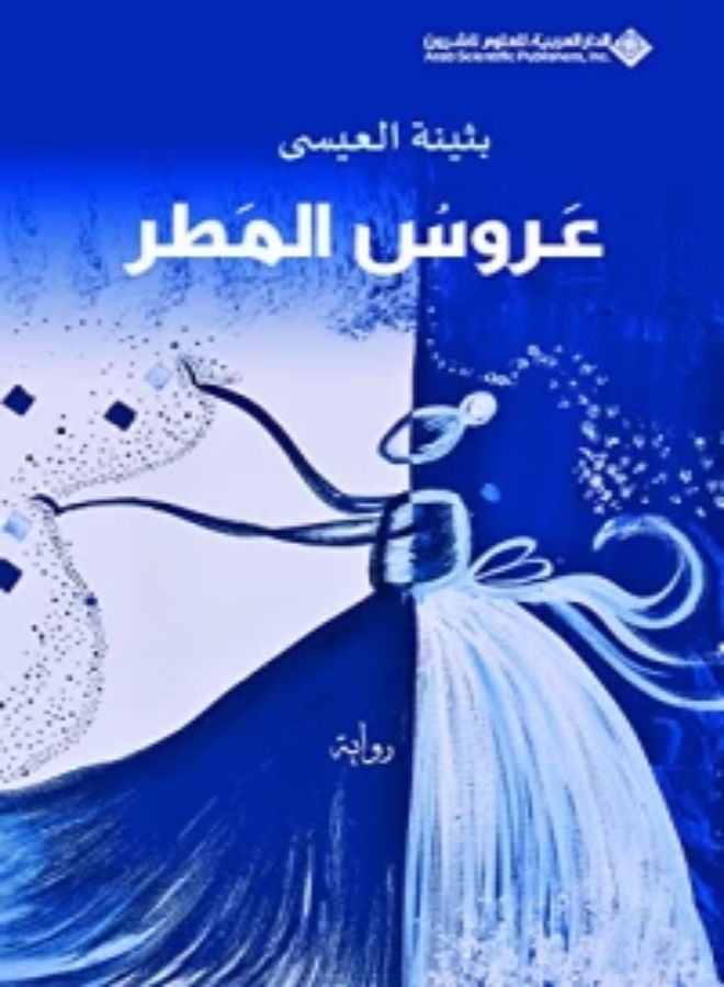 Aroos Al Matar Paperback Arabic by Buthaina Al Eisa - 41120