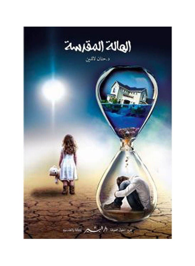 الهالة المقدسة paperback arabic