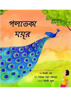 The Runaway Peacock/Polatka Moyur paperback hindi