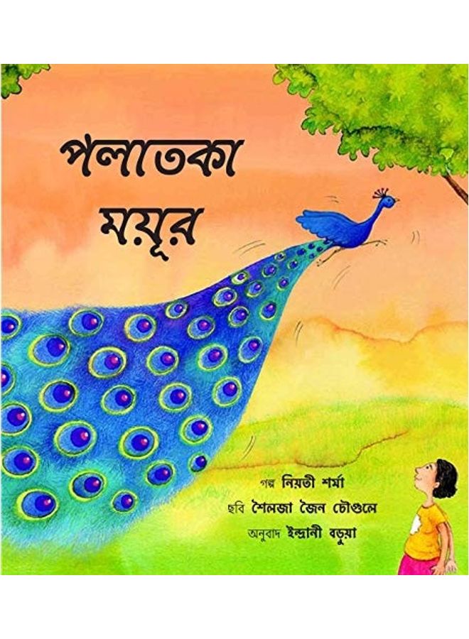 null - The Runaway Peacock/Polatka Moyur paperback hindi - Image 1