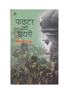 Fighter Ki Dairy paperback hindi