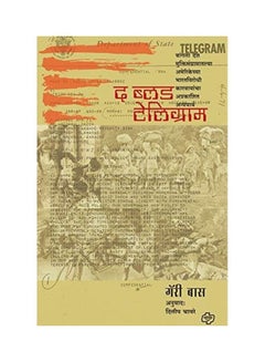 The Blood Telegram: Bangla Desh Mukti Sangramatalya Amerikechya Bharatvirodhi Karvayancha Samgra Lekha Jokha paperback hindi