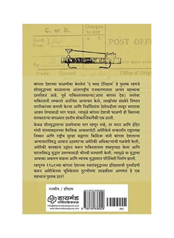 null - The Blood Telegram: Bangla Desh Mukti Sangramatalya Amerikechya Bharatvirodhi Karvayancha Samgra Lekha Jokha paperback hindi - Image 1