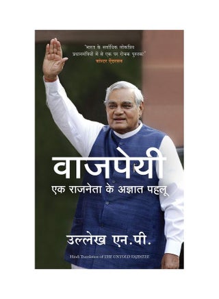 Vajpayee: Ek Raajneta Ke Agyaat Pehlu (Hindi translation of 'The Untold Vajpayee') paperback hindi - 43327.0 - v1617206655/N45991832A_1