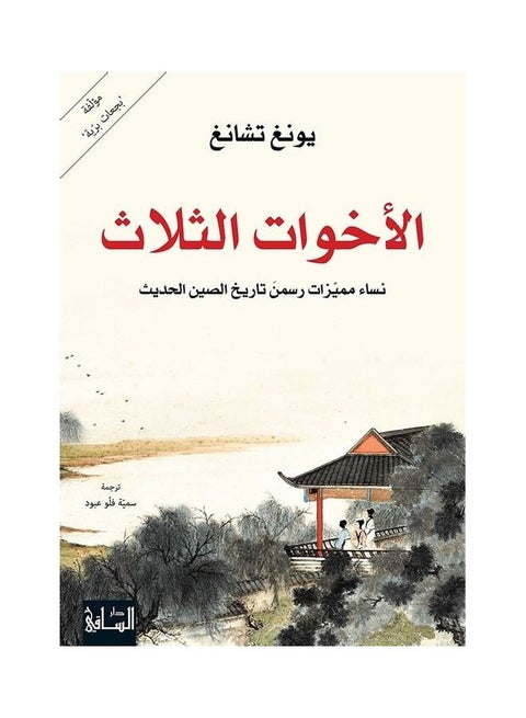 الأخوات الثلاث النساء الرائعات اللاتي شكلن تاريخ الصين الحديث بقلم يونغ تشانغ غلاف ورقي العربية - 38535