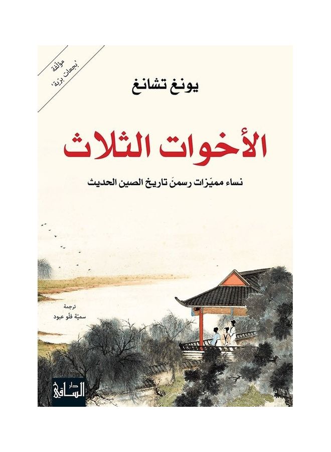 الأخوات الثلاث النساء الرائعات اللاتي شكلن تاريخ الصين الحديث بقلم يونغ تشانغ غلاف ورقي العربية - 38535