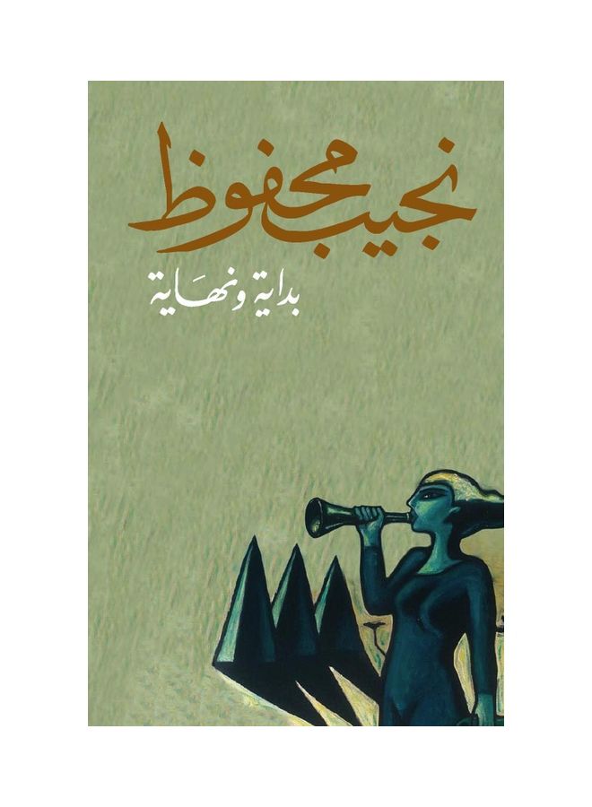 بداية ونهاية paperback arabic - 2018