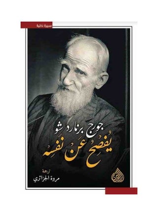 جورج برنارد شو يكشف عن نفسه غلاف ورقي العربية - 38535 - v1617516024/N46028713A_1