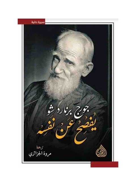 جورج برنارد شو يكشف عن نفسه غلاف ورقي العربية - 38535