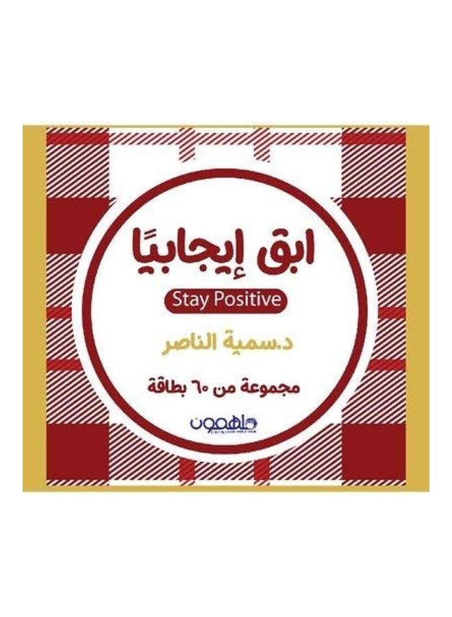 ابق إيجابياً : مجموعة من 60 بطاقة paperback arabic - 2021 