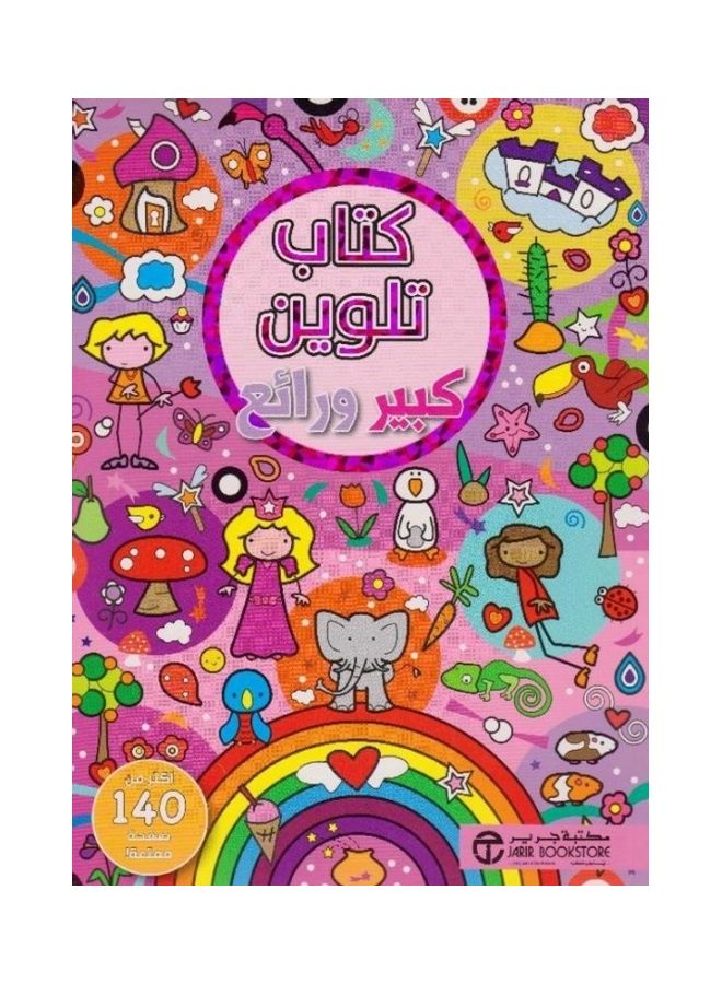 A Large And Wonderful Coloring Book Arabic By Jarir Bookstore, 2017 Paperback Arabic by ‎مكتبة جرير‎ - 2017 