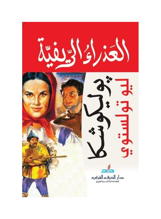 The Rustic Virgin: Polikushka Paperback Arabic by Ù„ÙŠÙˆ ØªÙˆÙ„Ø³ØªÙˆÙŠ - 38537 