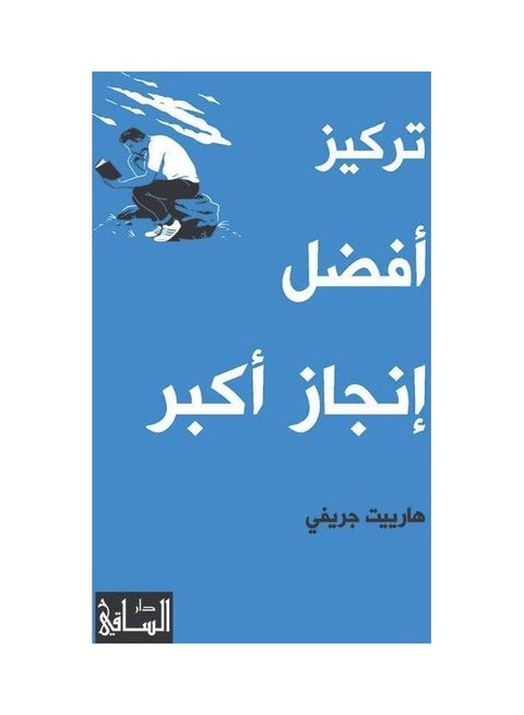 تركيز أفضل، إنجاز أكبر عربي بقلم، 38535 غلاف ورقي العربية - 38535