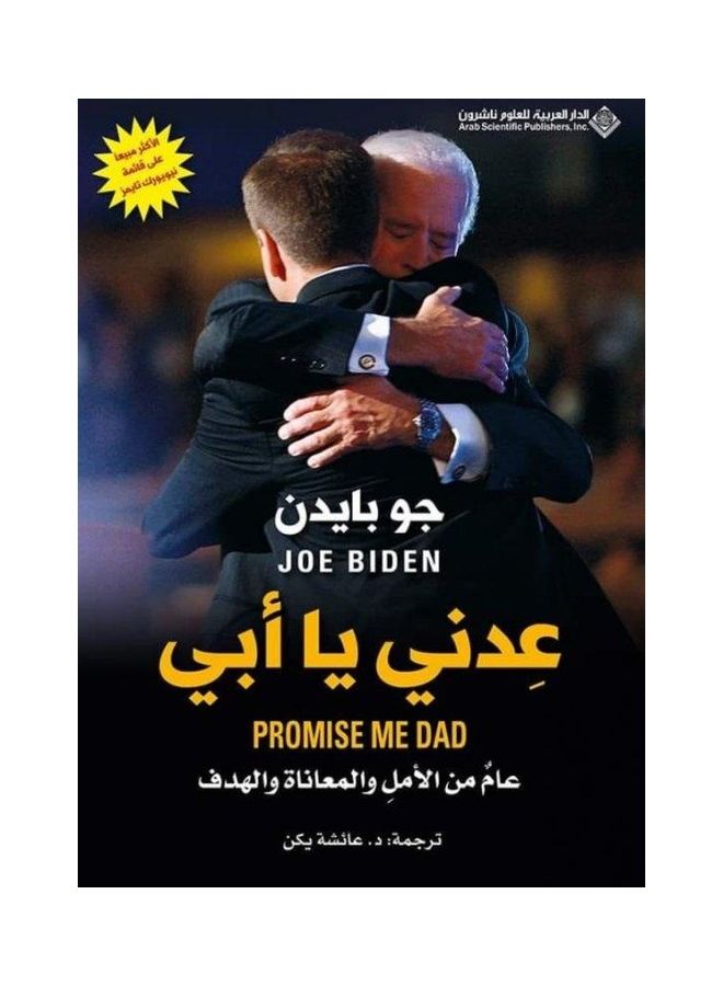 Promise Me Dad: a year of hope, suffering and goal - عدني يا أبي : عام من الأمل والمعاناة والهدف Paperback Arabic by جو بايدن - 2021 