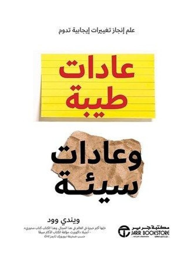 Good Habits And Bad Habits Of Science Achievement Of Lasting Positive Changes, 2010 Paperback Arabic by ويندي وود - 2010