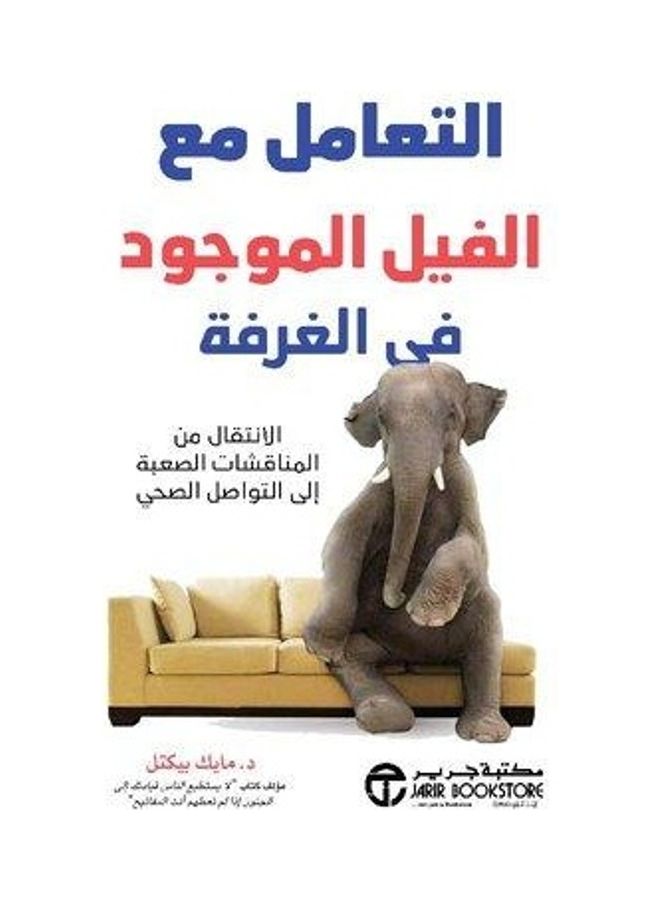 التعامل مع الفيل الموجود فى الغرفة - نسخة أصلية غلاف ورقي العربية - 2021