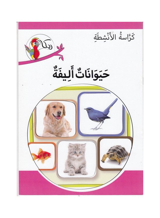 حــيوانات أليفة Paperback Arabic by كراسة الانشطة - 2017