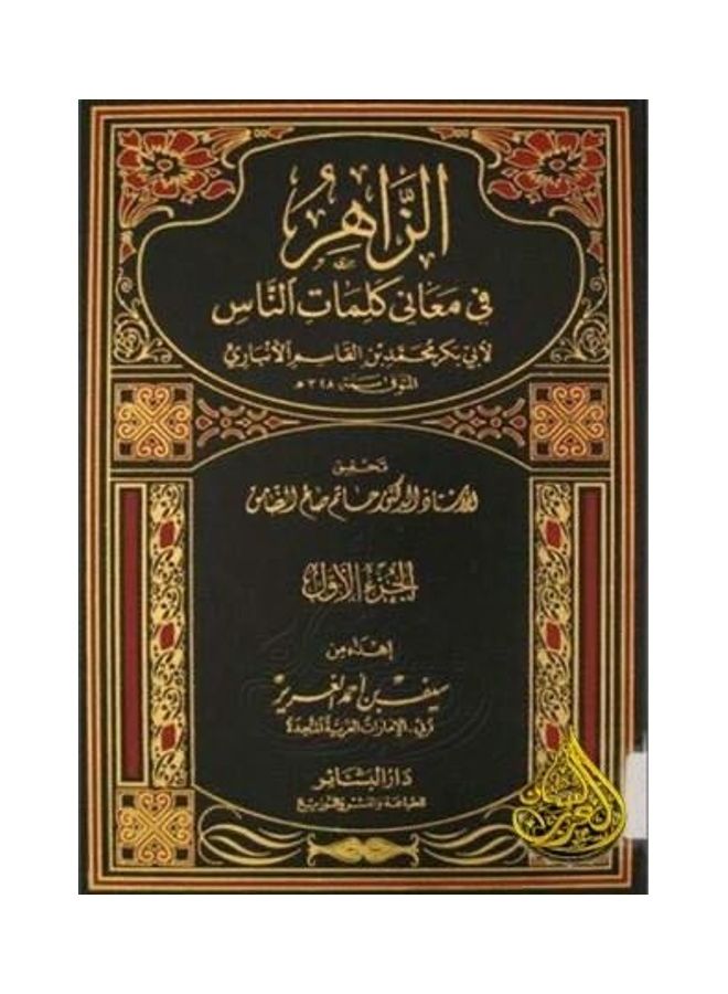 الزاهر في معاني كلام الناس 2/1 Paperback Arabic by ابي بكر محمد بن القاسم - 2009