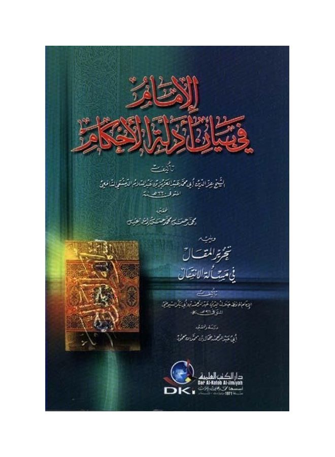 الإمام في بيان أدلة الأحكام ويليه تحرير المقال في مسألة الانتقال paperback arabic - 2005