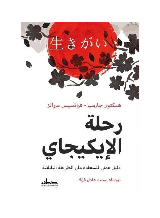 رحلة الايكيجاي - نسخة أصلية غلاف ورقي العربية - 2021
