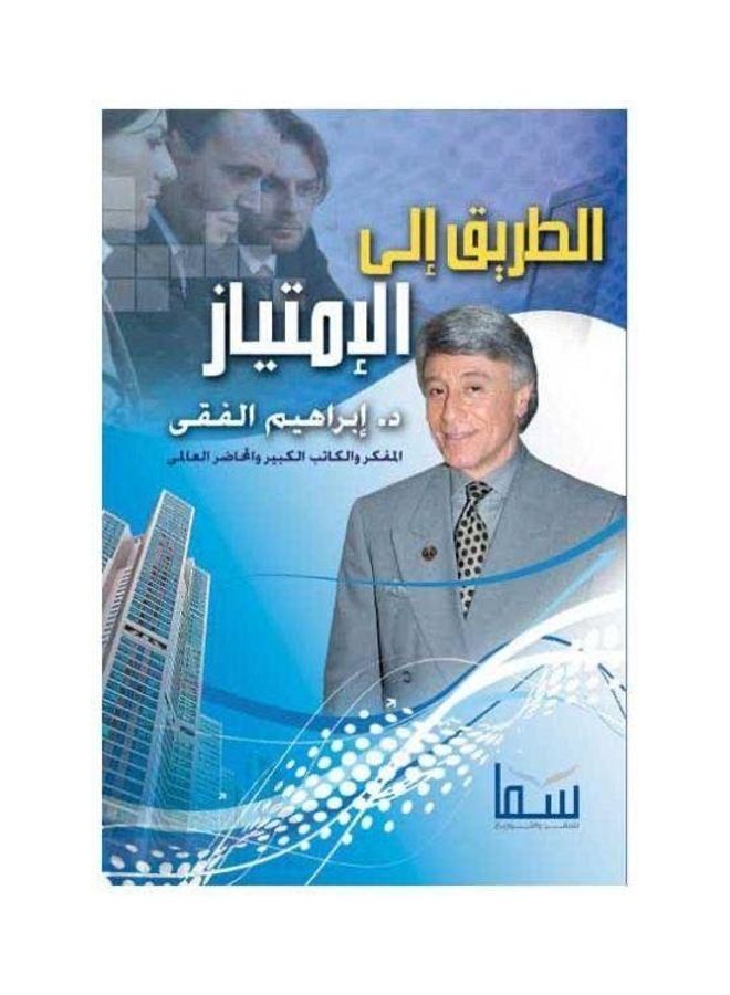 الطريق الى الامتياز paperback arabic - 2014