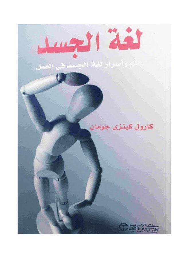 Elem Wa Asrar Lughat Al Jasad - Paperback Arabic by Carol Kinsey 