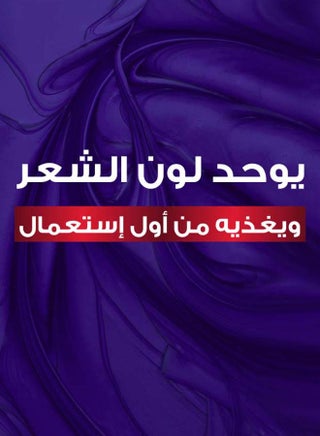 ماسك إلفيف لحماية اللون، لون أرجواني 150ملليلتر - view 4