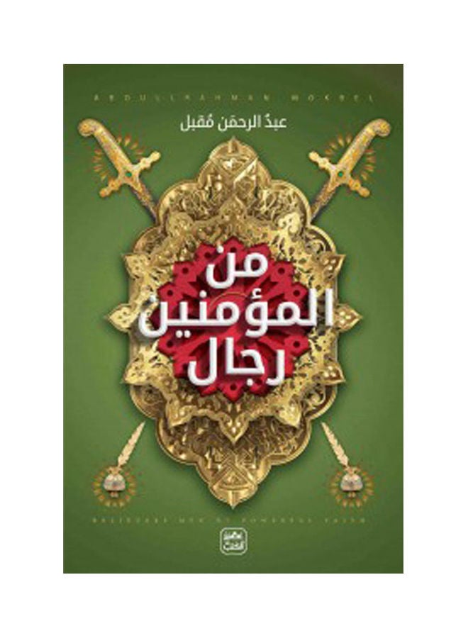 "Among the believers are men" Paperback Arabic by Abdul Rahman Moqbel - 38546
