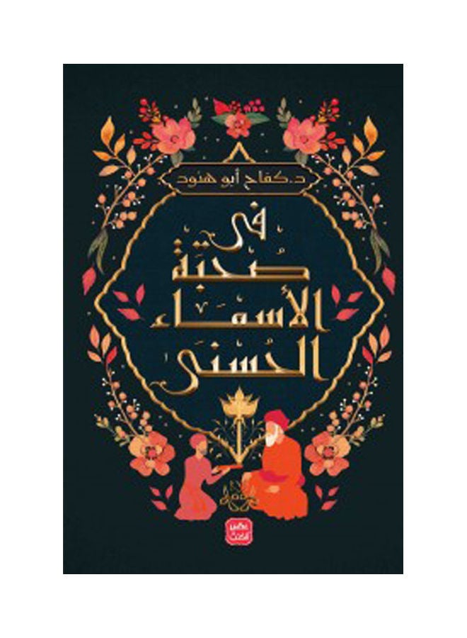 In The Company Of The Beautiful Names Arabic By Kefah Abo Henood, 38546 Paperback Arabic by kefah abo henood - 38546 